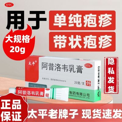 太平阿昔洛韦软膏乳膏正品抗病毒20g疱疹药外涂非阿惜阿昔洛韦片