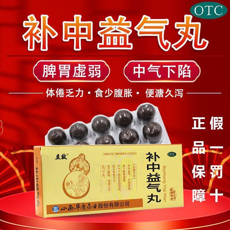 立效 补中益气丸 9g*10丸 补中益气 升阳举陷 脾胃虚弱