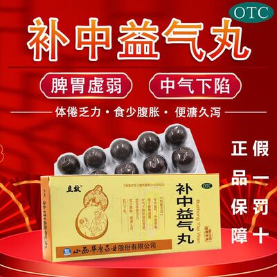 【立效】补中益气丸9g*10丸/盒