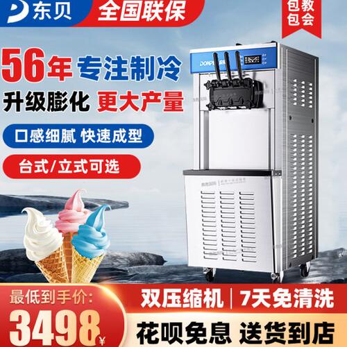 东贝冰淇淋机商用立式全自动冰激凌机网红台式摆摊甜筒机软雪糕机