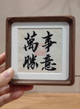 每逢佳节备恩礼要送就送人人都爱的实木相框万事胜意书法桌面摆件