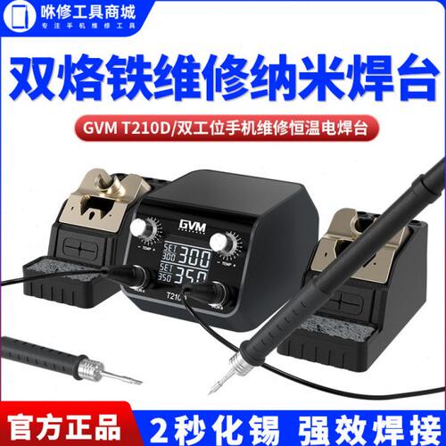 GVM-T210D双烙铁维修纳米焊台 双主机手机维修恒温电焊台车间焊接