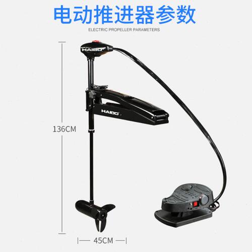 海伯电动推进器12V 24v前推脚控路亚艇 钓鱼艇 挂机船外机舷外机