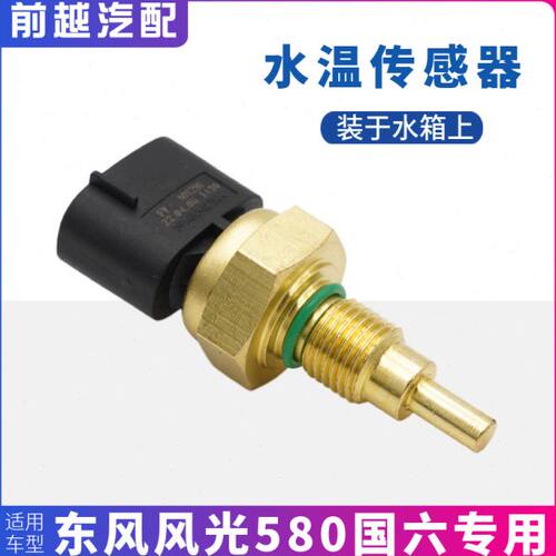 适配东风风光580水温传感器装于水箱上温度传感器原厂配件