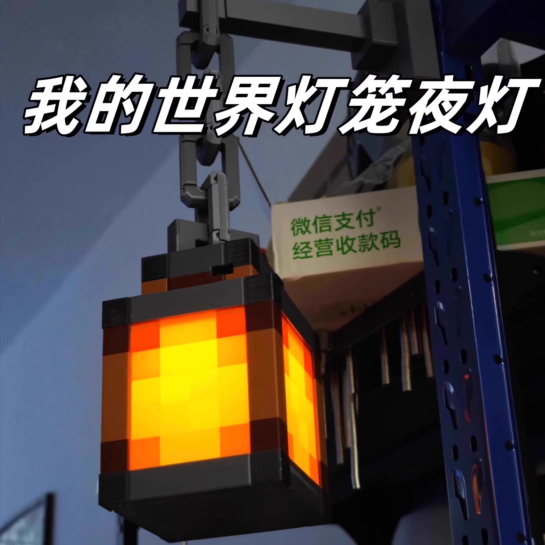 我的世界新款灯笼夜灯创意游戏周边摆件3D打印装饰家居氛围感灯光