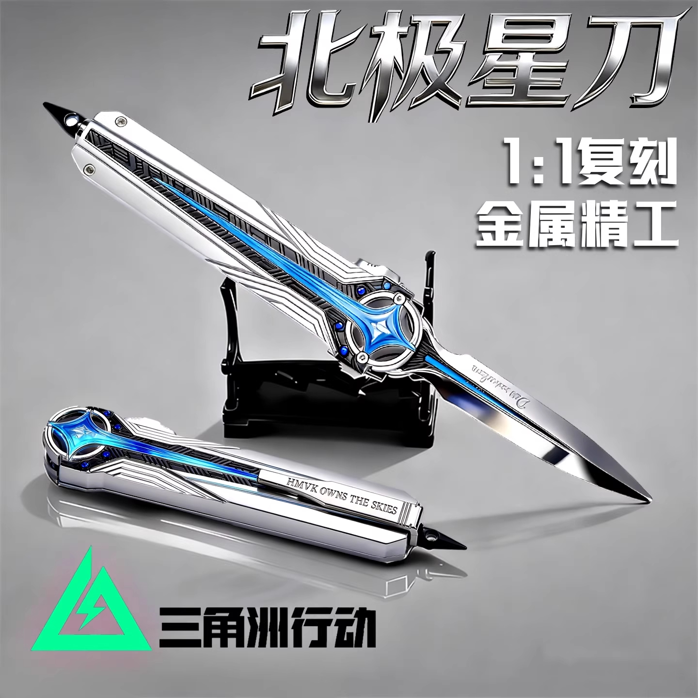 【官方正版】精工北极星刀双向弹射三角洲周边武器合金属模型玩具