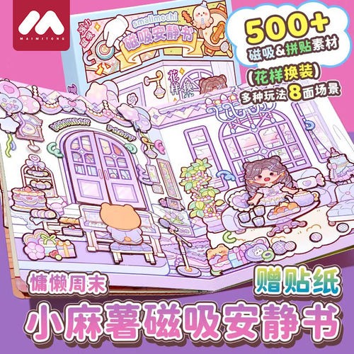 磁力安静书新款女孩小麻薯磁吸diy贴纸儿童2026新款爆3到6岁女童