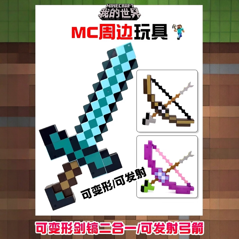 正版MC我的世界周边弓箭钻石剑手办10岁以上男孩2至8儿童礼物玩具