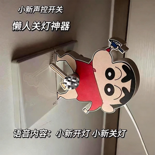 蜡笔小新关灯神器声控开关卡通语音控制辅助开灯小玩具宿舍懒人女