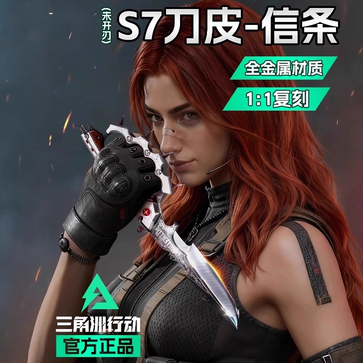 信条模型玩具三角洲行动周边S7刀皮模型合金全金属北极星现货