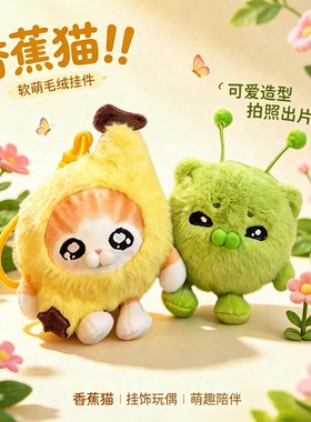 可爱香蕉猫毛绒玩偶外星哈基米表情包猫咪公仔包挂件送女友礼物