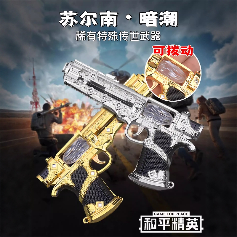 新款地铁逃生和平精英苏尔南暗潮手枪模型送朋友生日礼物传世武器
