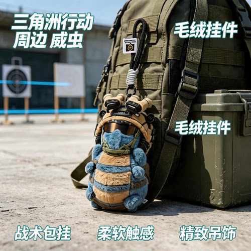 三角洲行动周边正版威虫挂件玩偶威虫毛绒玩具威风的虫包包小挂饰