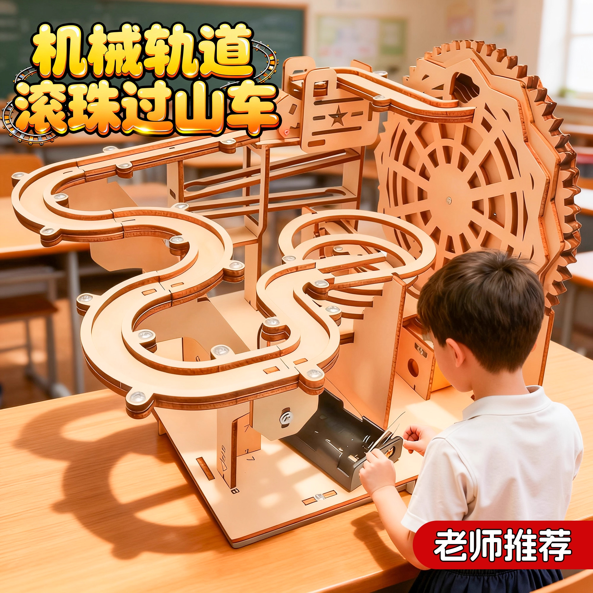 轨道过山车手工diy材料包三年级拼装益智科技滚珠玩具科学课作品