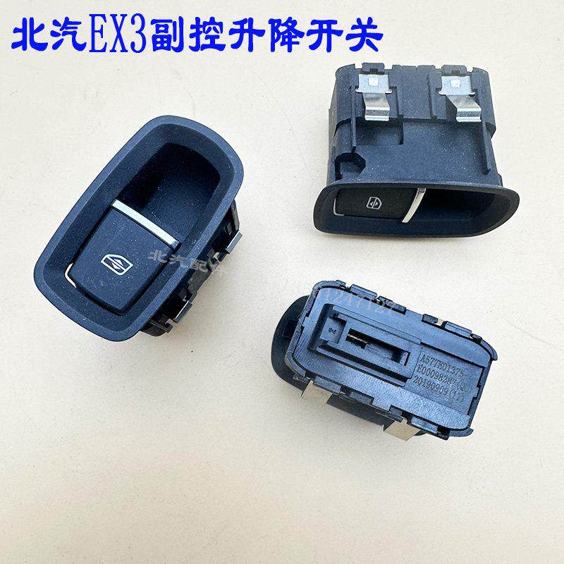 北汽新能源EX3 R600电动汽车玻璃升降器开关副控开关电动门窗开关