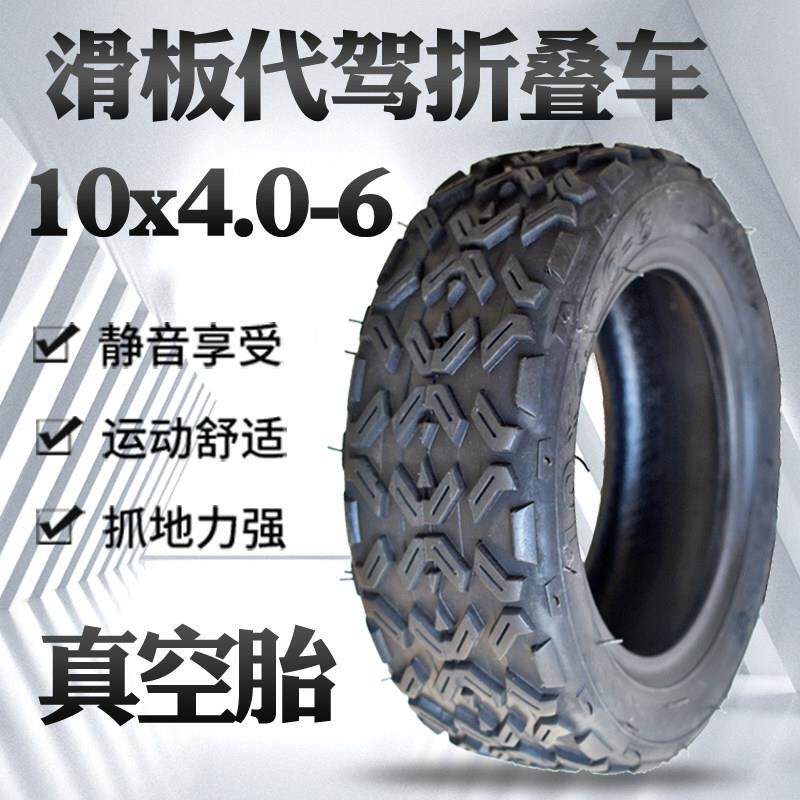 钉克电动滑板车轮胎10X4.00-6真空胎代驾轮胎10*4.0- 6越野胎10寸