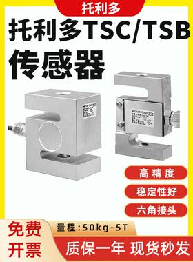 托利多TSC/TSB称重传感器替代S型拉压力测力器100/200kg/1t/2t