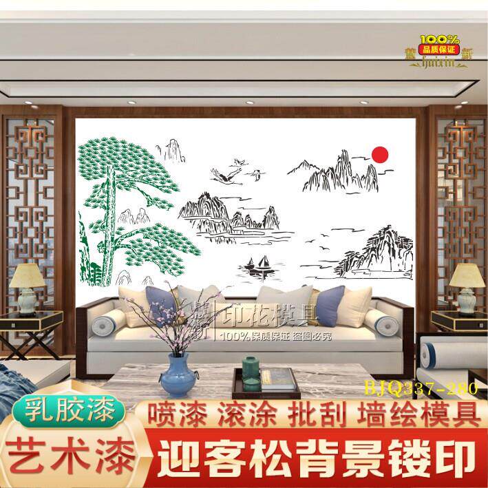 迎客松镂空印花模版新中式背景乳胶漆艺术漆墙面喷漆印花模具
