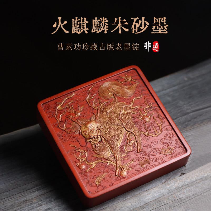火麒麟古版珍藏朱砂徽墨墨条墨块精品文房四宝歙砚砚台宣纸湖笔