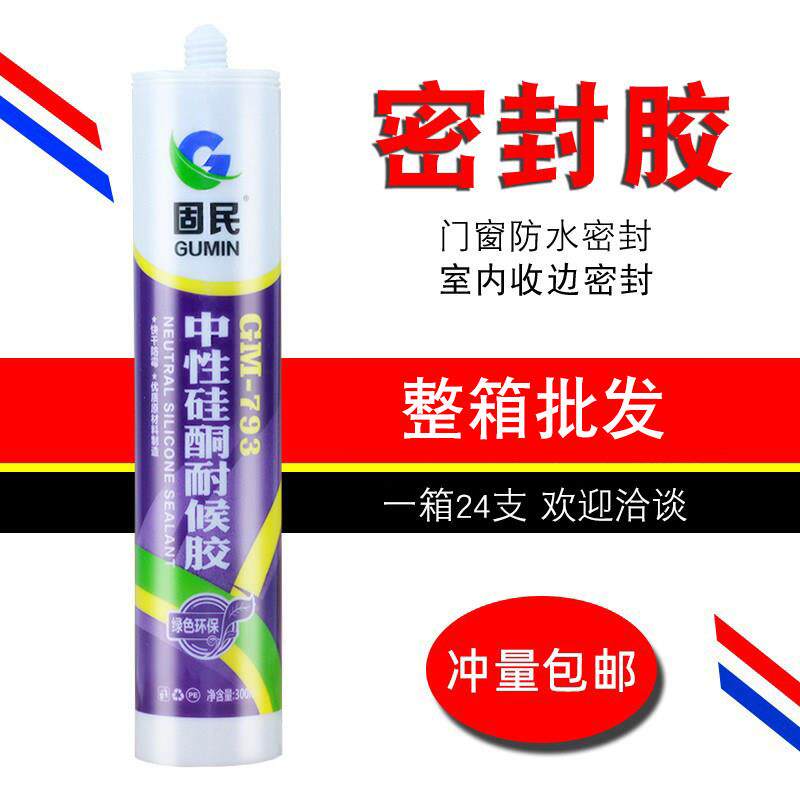 玻璃胶793中性硅酮耐候胶门窗密封胶防水填缝收边胶白色黑色整箱