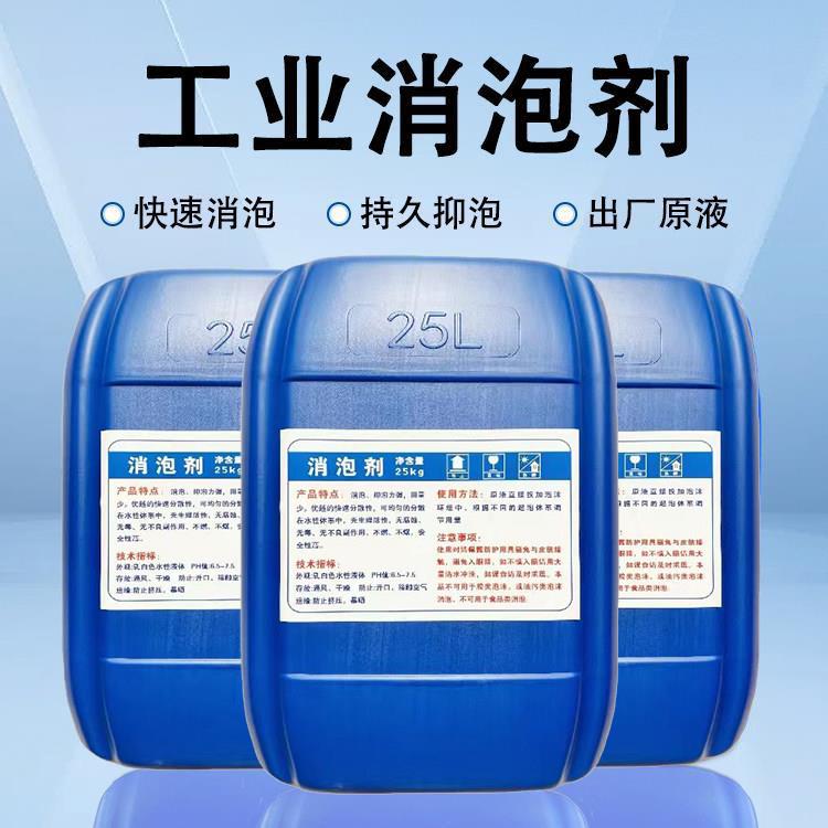 有机硅消泡剂工业污水处理纸浆塑料涂料纺织洗涤消泡除泡王切削液