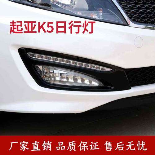 适用起亚11-13款K5日行灯总成LED日间行车灯前杠灯雾灯前杠灯框