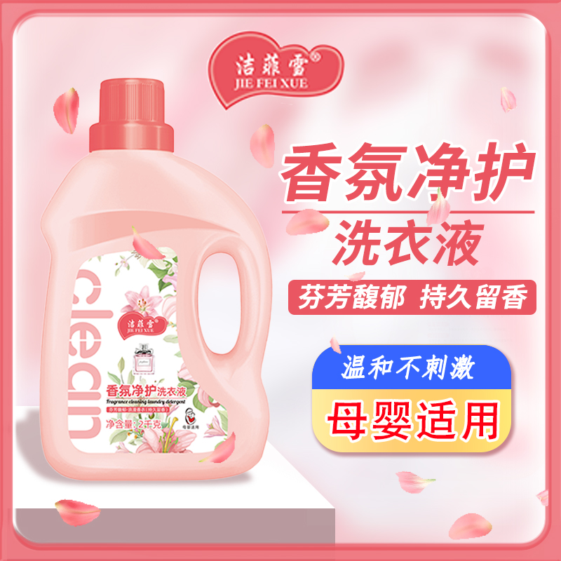 洁菲雪香氛洗衣液母婴家庭