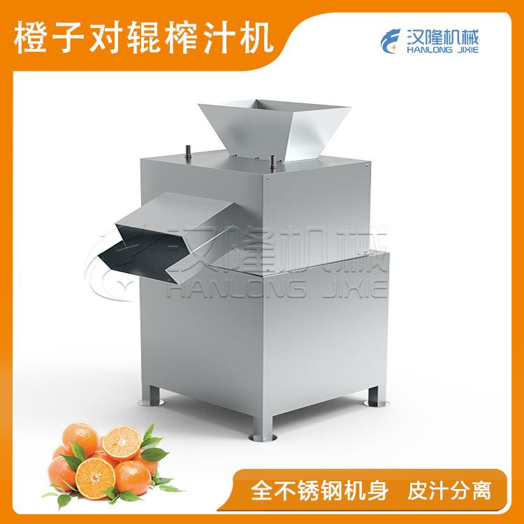 厂家优惠出售不锈钢大小型工业橙子榨汁机橙子柑橘果蔬对辊榨汁机
