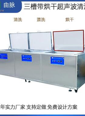 工业超声波清洗机器三槽除油除抛光蜡清洗设备28KHZ清洗烘干一体