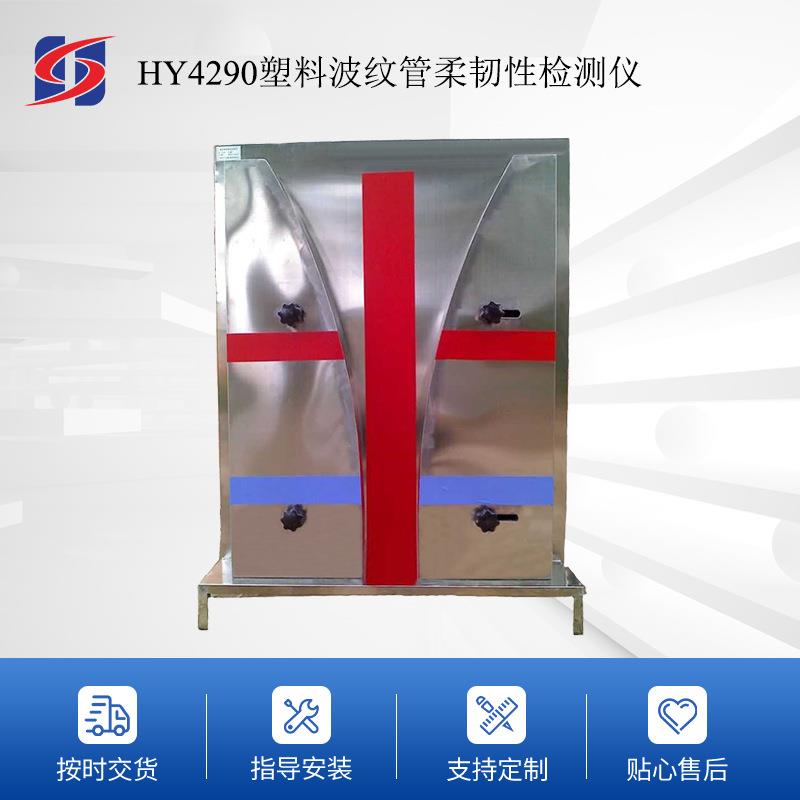 厂家供应HY4290塑料波纹管柔韧度柔韧性检测仪