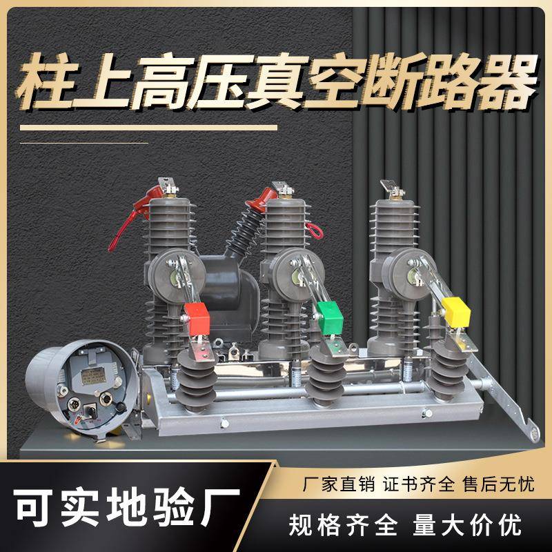 高压10KV智能真空断路器ZW32-12FG/630A看门狗柱上分界开关
