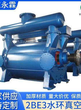 2BE3-40水环真空泵工业用水循环压缩机造纸配套水泵现货气泵