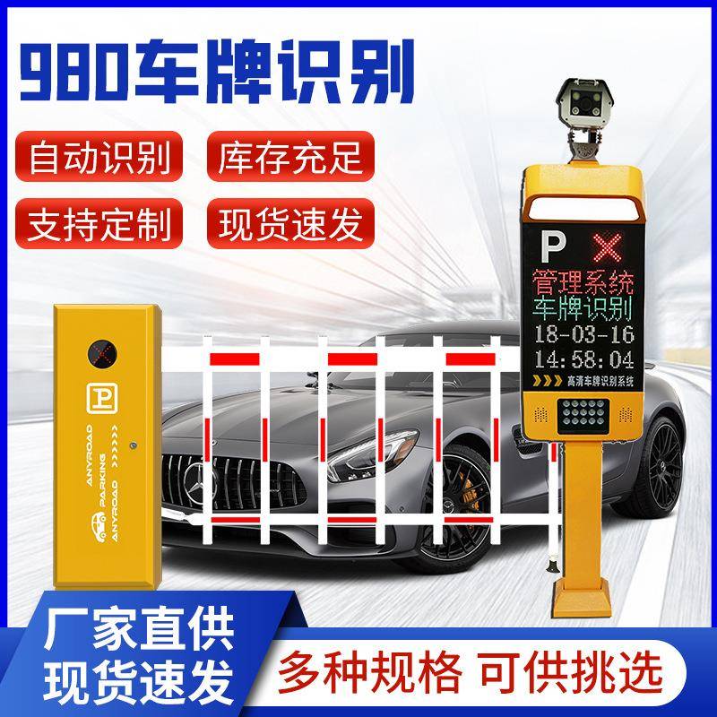智能停车场道闸收费管理小区门禁升降杆工地道闸980车牌识别车牌