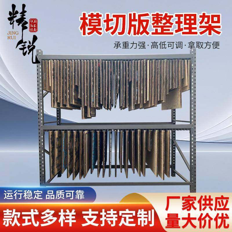 新品模切版刀模整理架架子平模架刀模存储收纳架子印刷刀版放置架