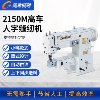 牌高车人字缝纫机2150M厚料包边拼缝高车人字车