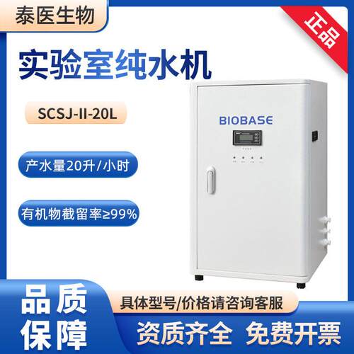 BIOBASE博科实验室出水量：20L/H去离子水SCSJ-II-20L纯水机