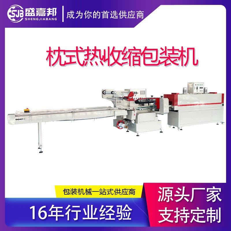 盛嘉邦全自动速热收缩包装机枕式包装奶茶化妆品滤芯热塑封