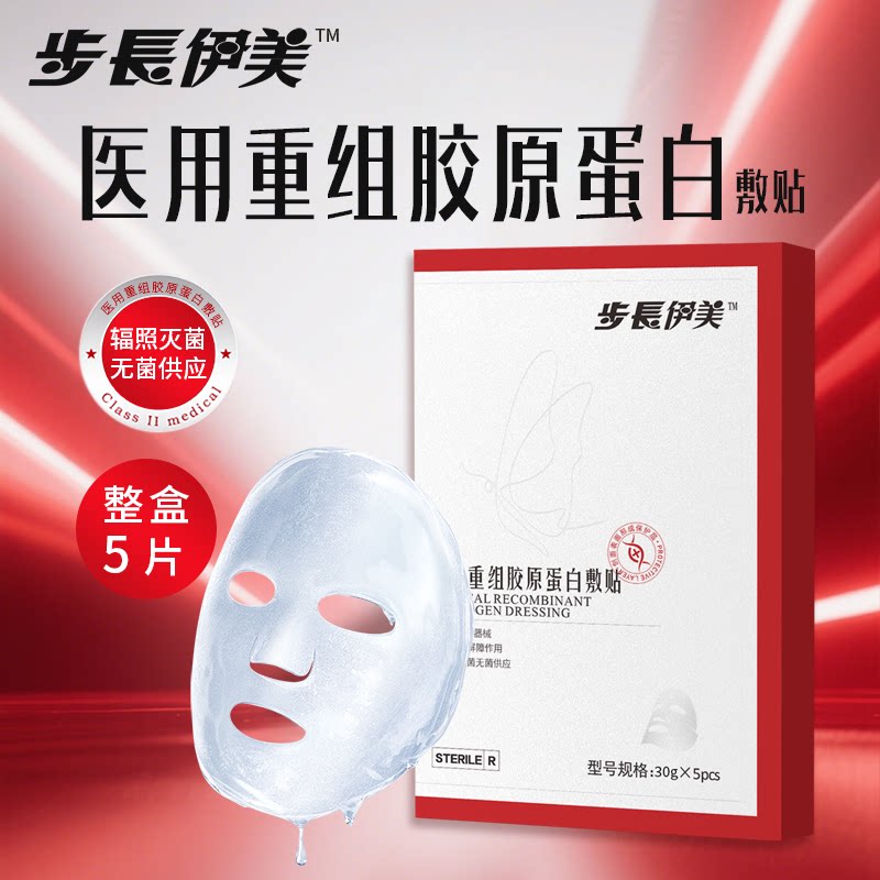 步长伊美医用重组胶原蛋白贴水光针修复贴械字号补水美白用非面膜