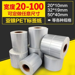 打印标签纸电器贴纸 100mm亚银pet不干胶标签多规格 哑银龙条码