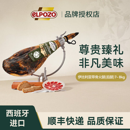 elpozo西班牙进口伊比利亚带骨火腿7-8kg整只火腿 年货礼盒