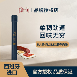 5J西班牙伊比利亚黑猪橡果饲养风干即食LOMO里脊肉肠 年货送礼