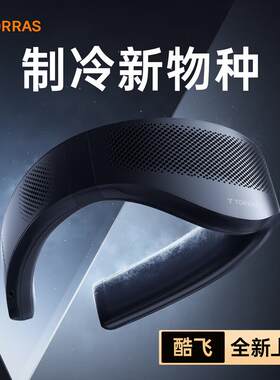 图拉斯酷飞3代挂脖空调coolfly3黑科技TORRAS户外便携式挂脖风扇