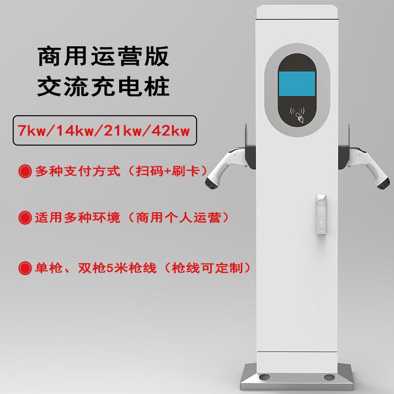 7kw/21kw单双枪新能源电动汽车交流充电桩商用运营扫码共享充电站