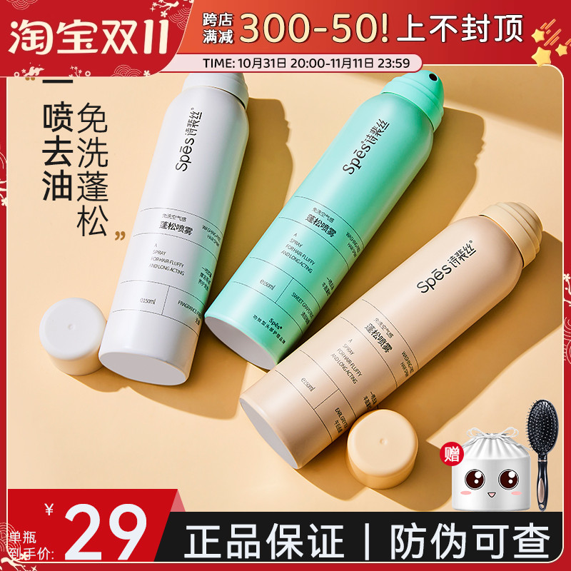 【23元一件】spes干发喷雾免洗蓬松夏季控油头发油神器诗裴丝