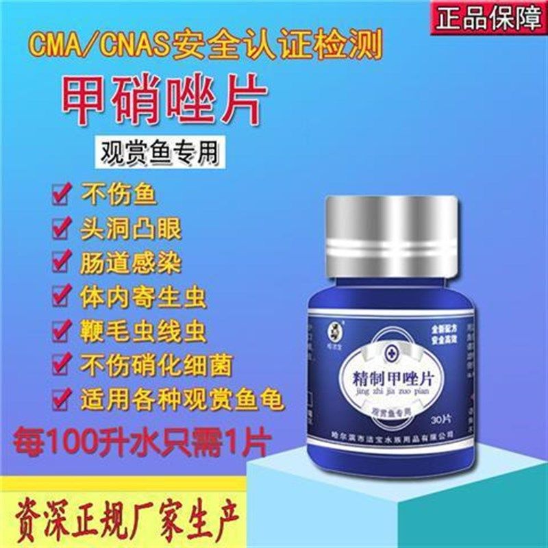 观赏鱼用甲唑片甲硝片不伤硝化细菌头洞突眼肠炎内寄线虫鱼缸烂肉