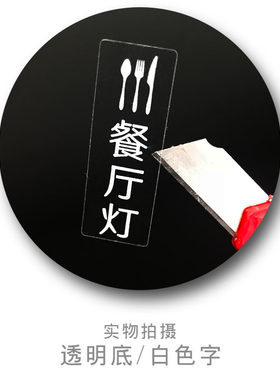 喜昶白字开关标识贴纸墙贴家用客厅开关面板标签透明创意提示字贴