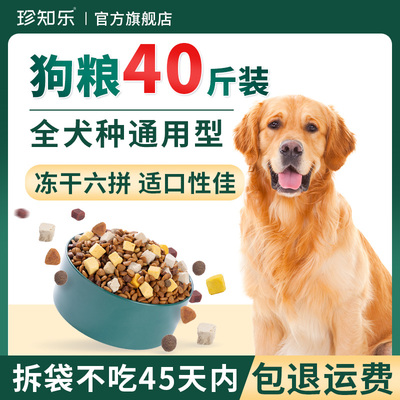 狗粮40斤装通用型幼犬成犬泰迪柯基金毛拉布拉多冻干专用30斤粮10