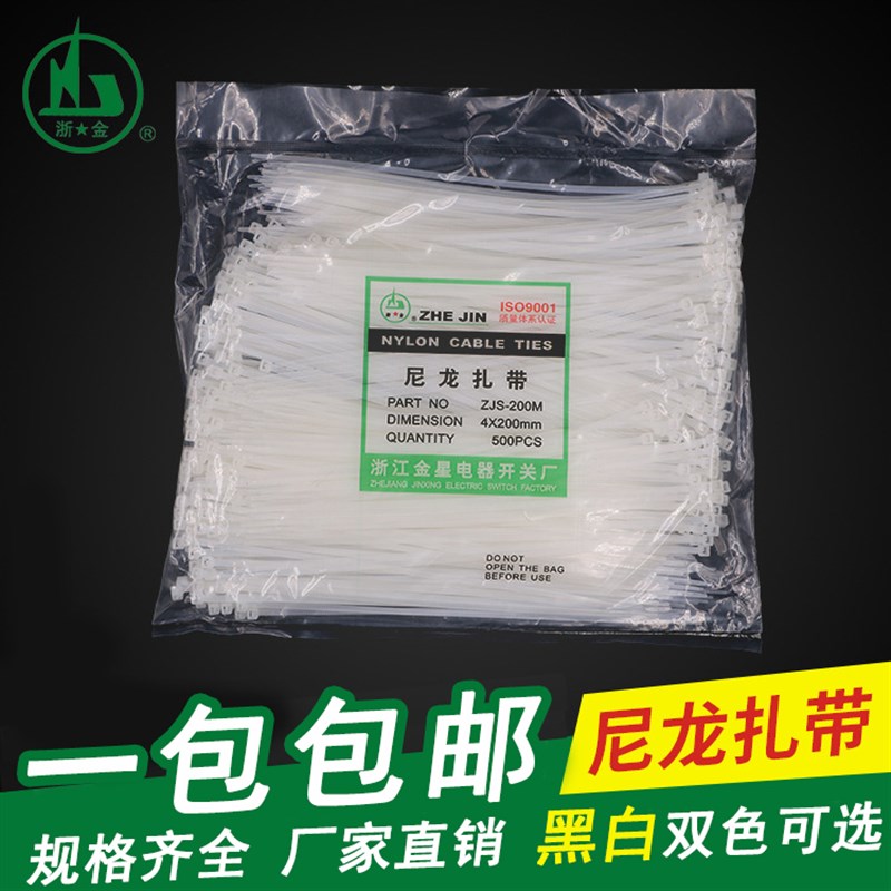 自锁式尼龙扎带4*200mm金星塑料捆扎带黑色白色卡扣固定器扎线带