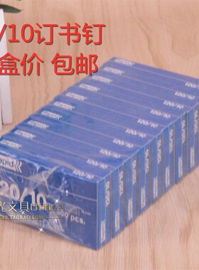 10盒价包邮瑞特元昌120-10厚层订书钉 23/10订书针加厚 订50-70页