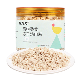 猫大力喵鲜冻干鸡肉粒猫零食鸡胸肉幼猫发腮增肥营养成猫零食
